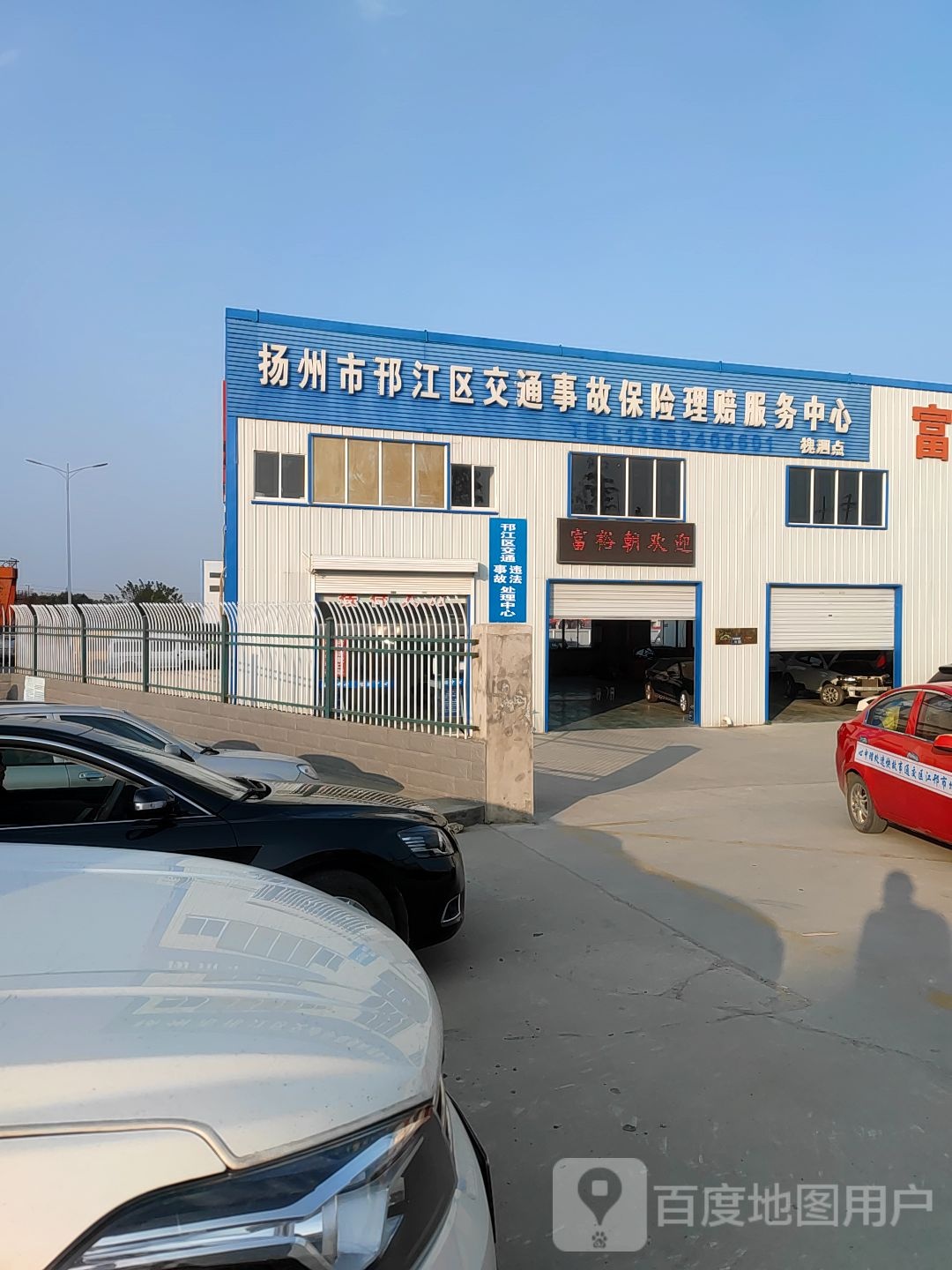 扬州市邗江区交通故服务保险理赔服务中心(槐泗点)