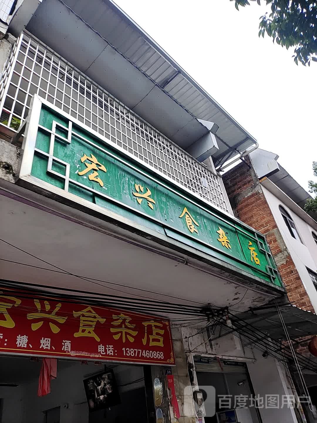 宏兴食杂店