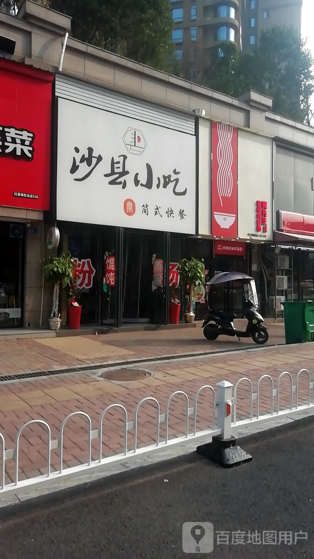 沙县小迟(大江观邸店)