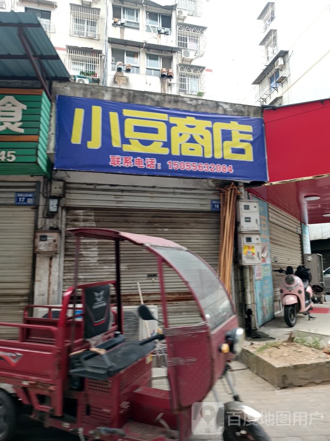 小豆商店