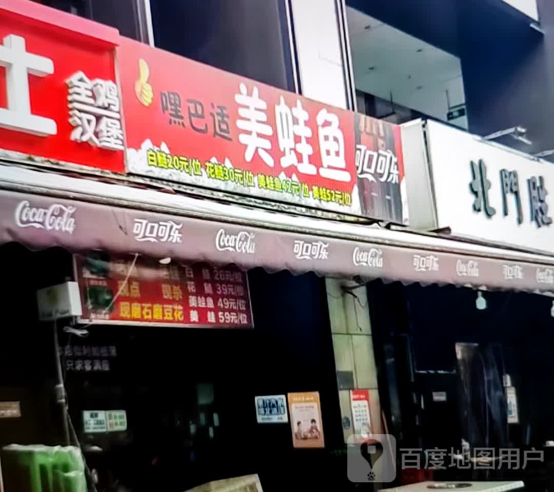 嘿巴适美蛙鱼