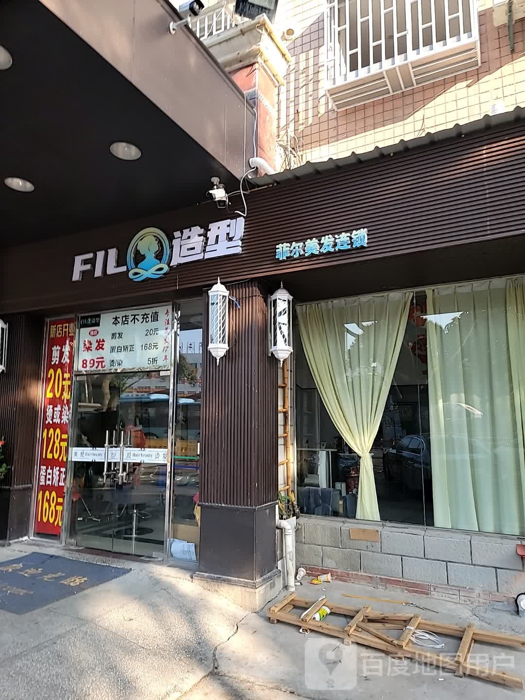 FIL造型(塘边分店