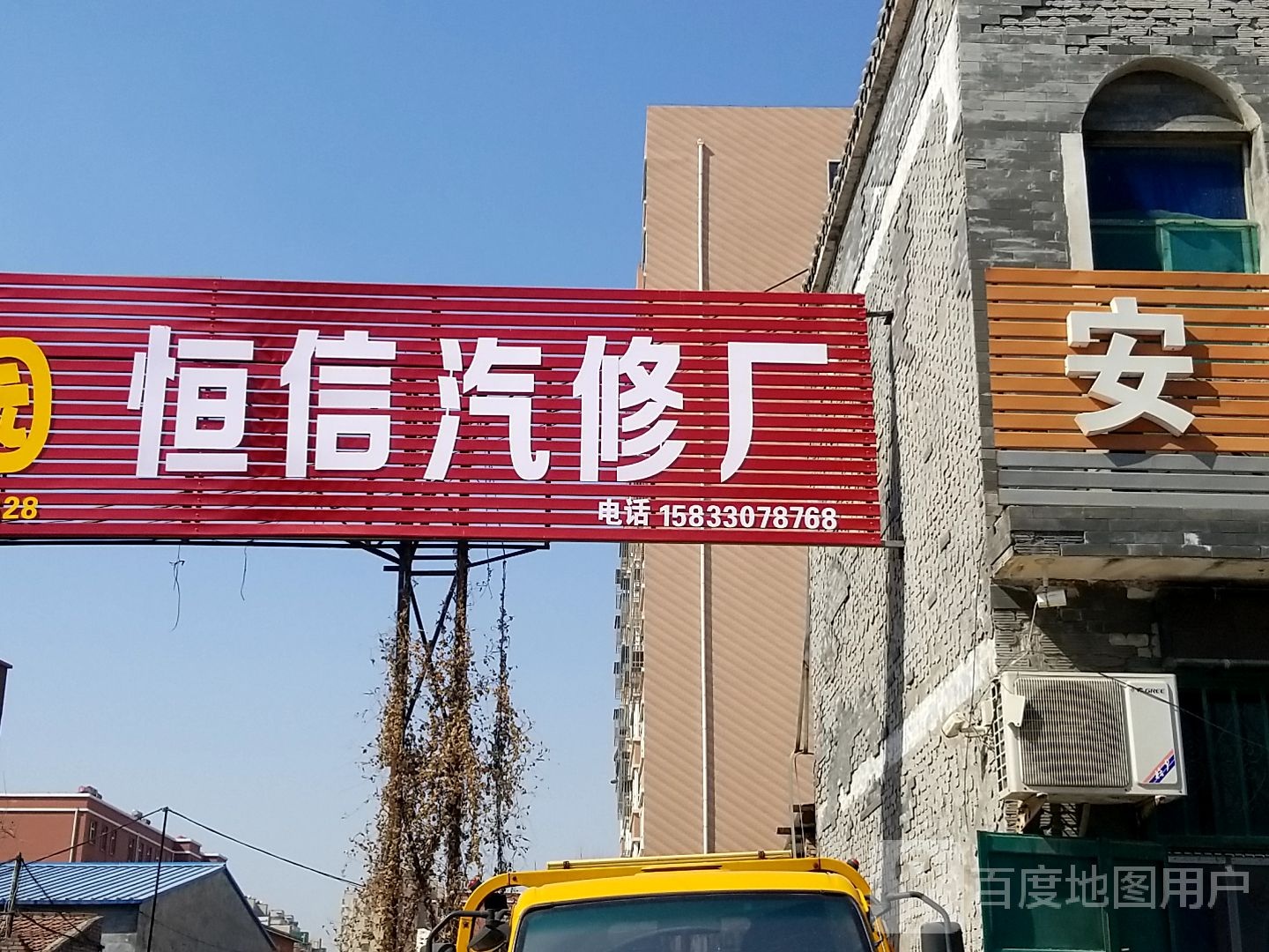 恒信汽修厂