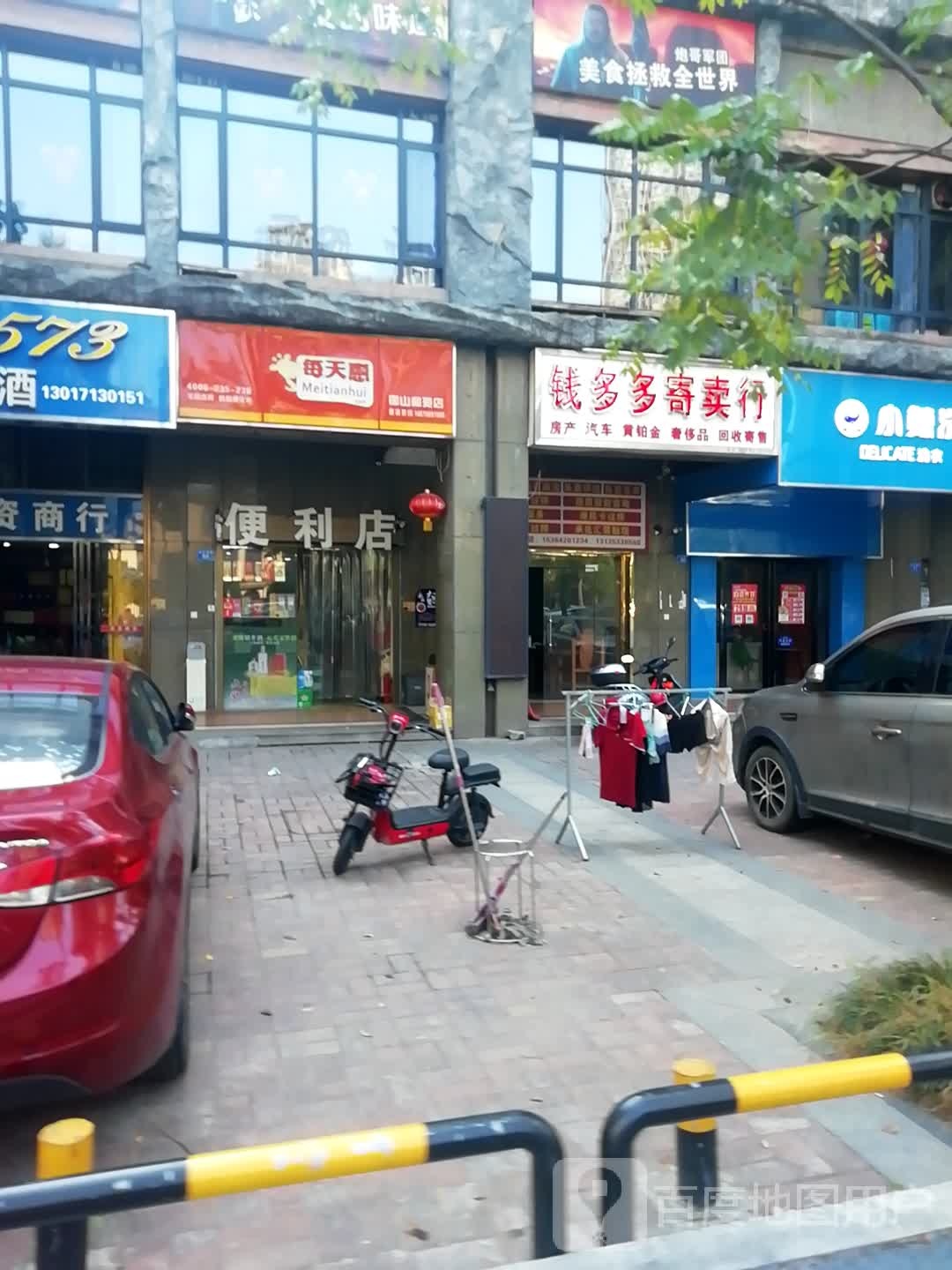 钱多多寄卖行