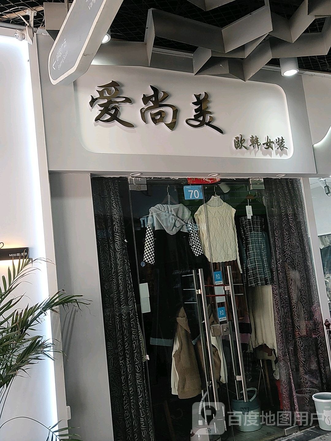 爱尚美(大摩西元广场店)