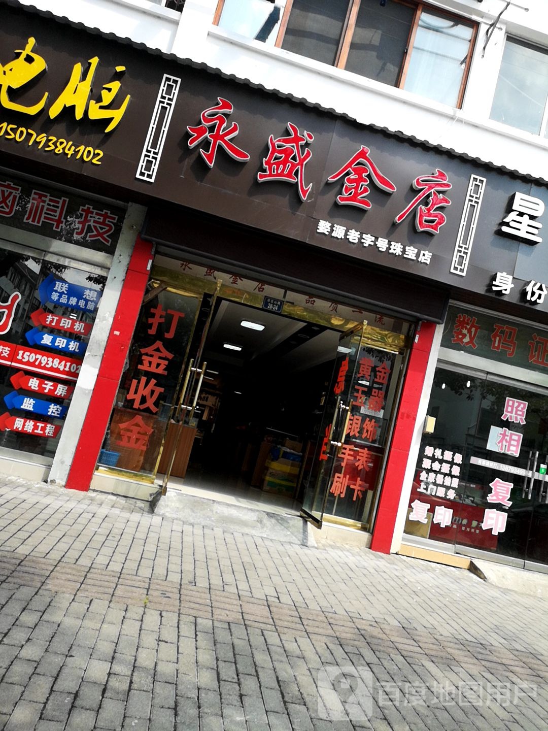 永盛金店(凉笠山路店)
