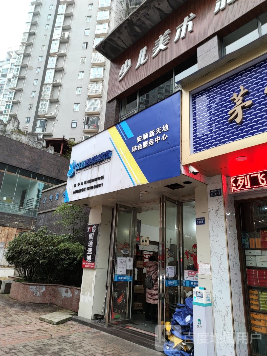 兔喜快递超市安顺心天地综合服务中心