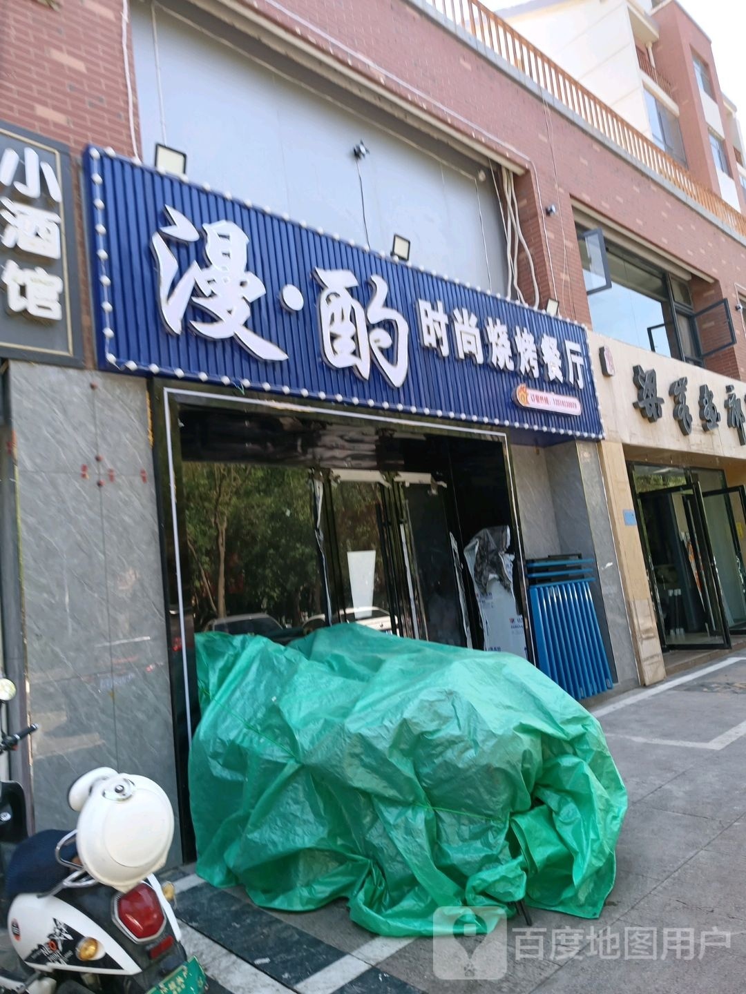 漫·酌时尚烧烤餐厅