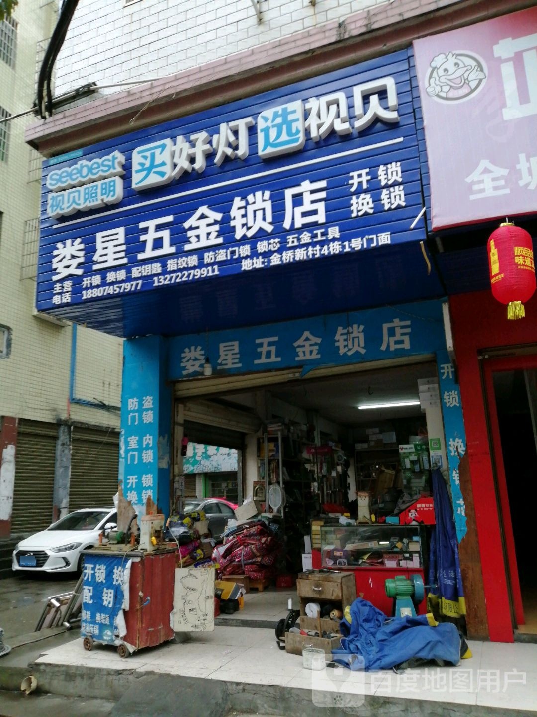 娄星五金日杂百货(开锁换锁)