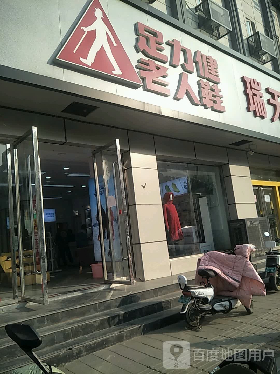 足力健老人鞋(京广中路店)