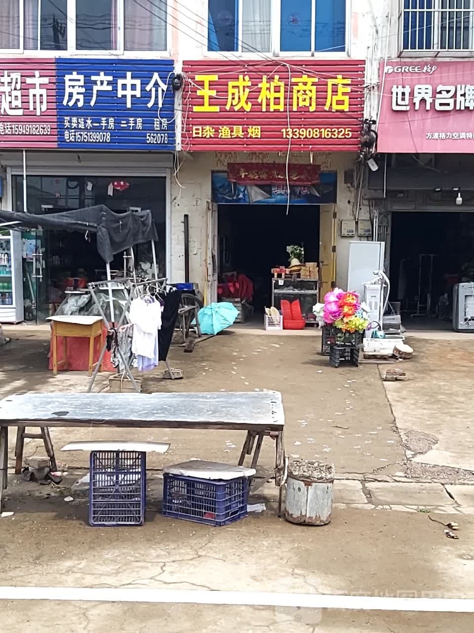 王成柏商店