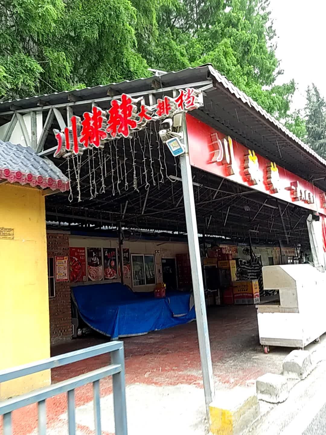 川辣辣夜市(人民北路店)