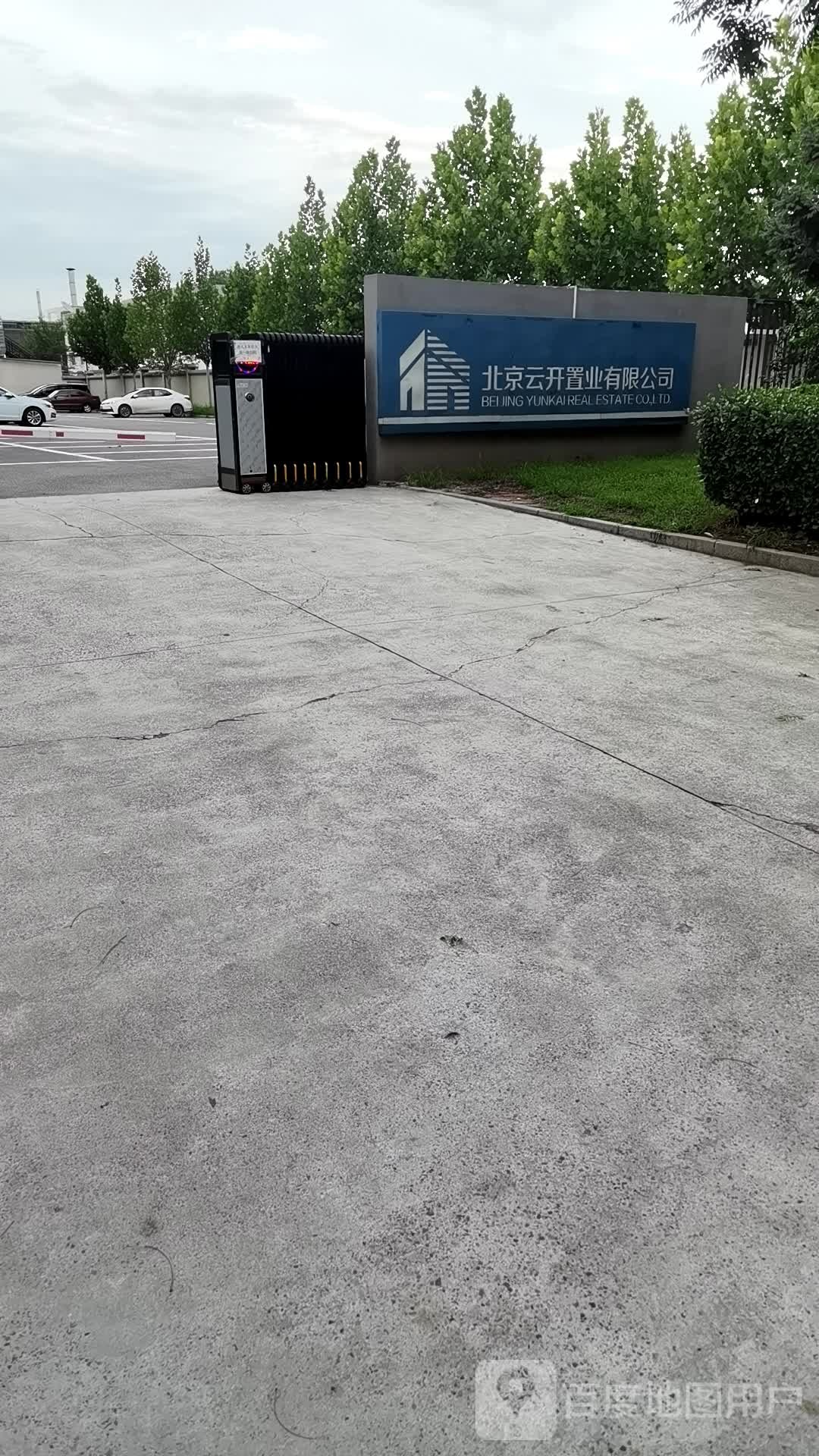 北京云开置业有限工司