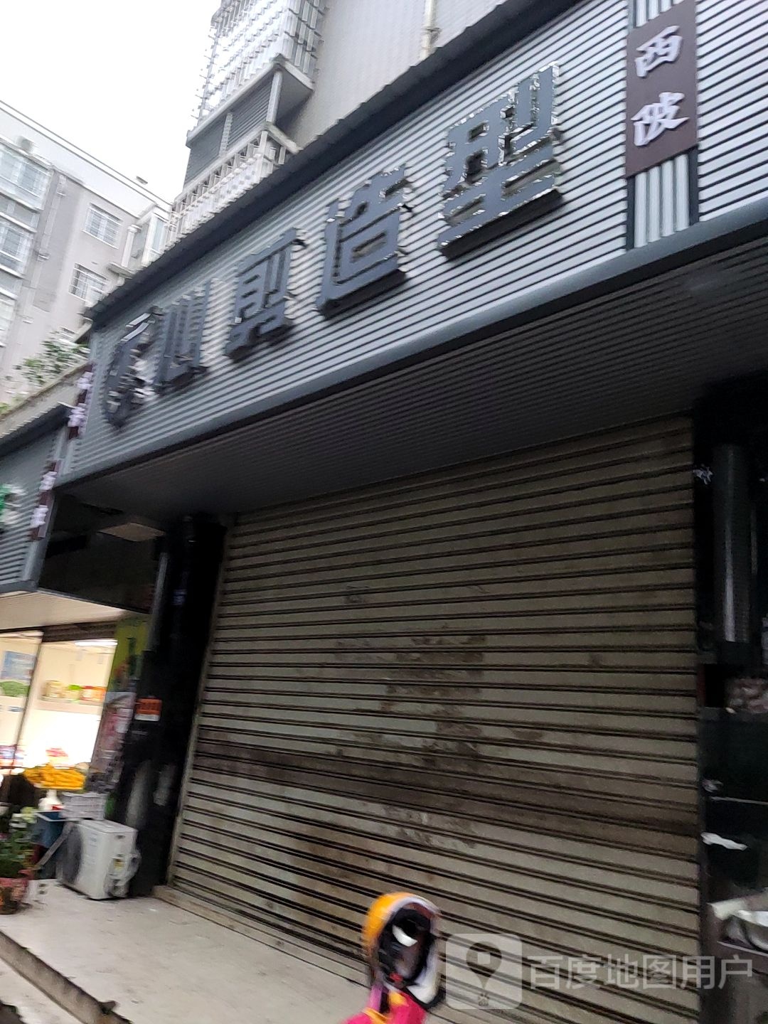 心剪造型(宝竹南路店)