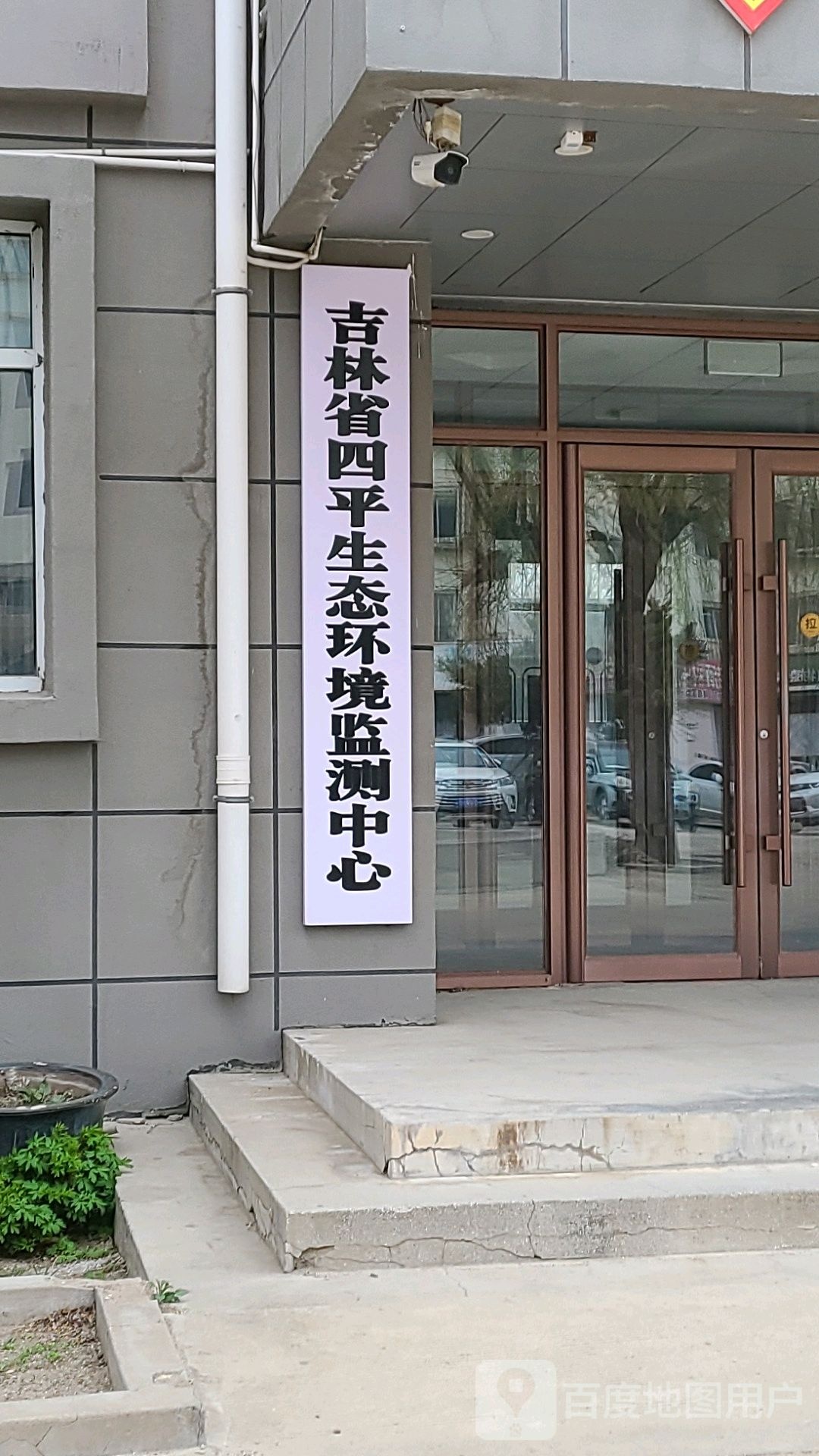 吉林省四平生态环境监测中心