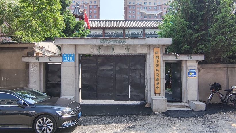 清真寺