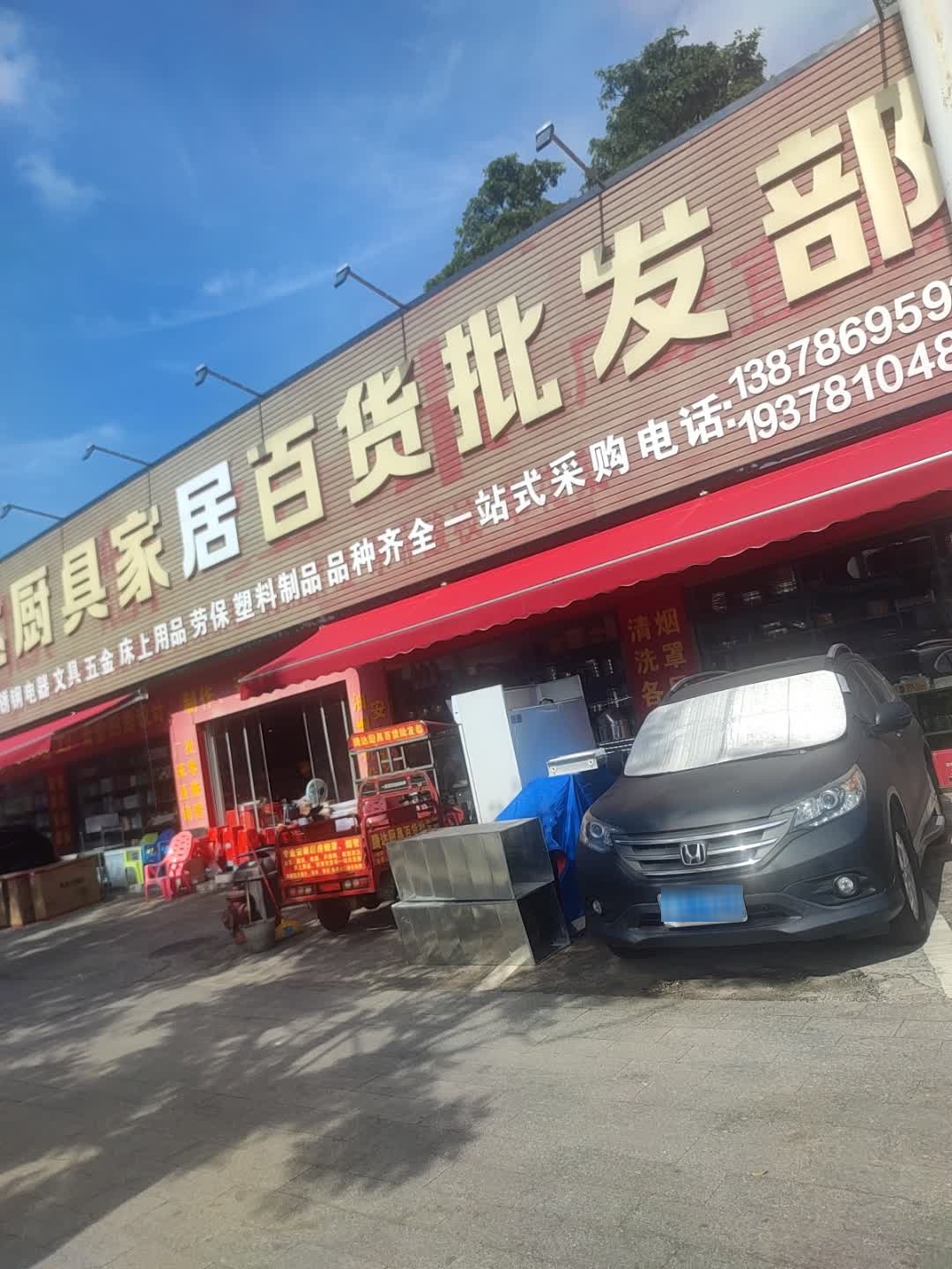 腾达厨具酒店家居百货批发部