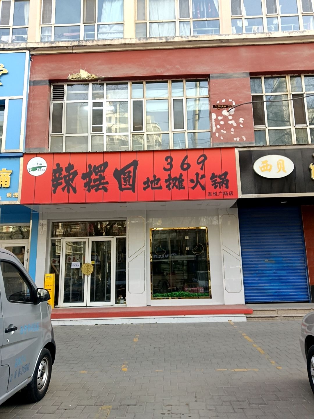 清真辣摆圆369地摊火锅(吾悦广场店)