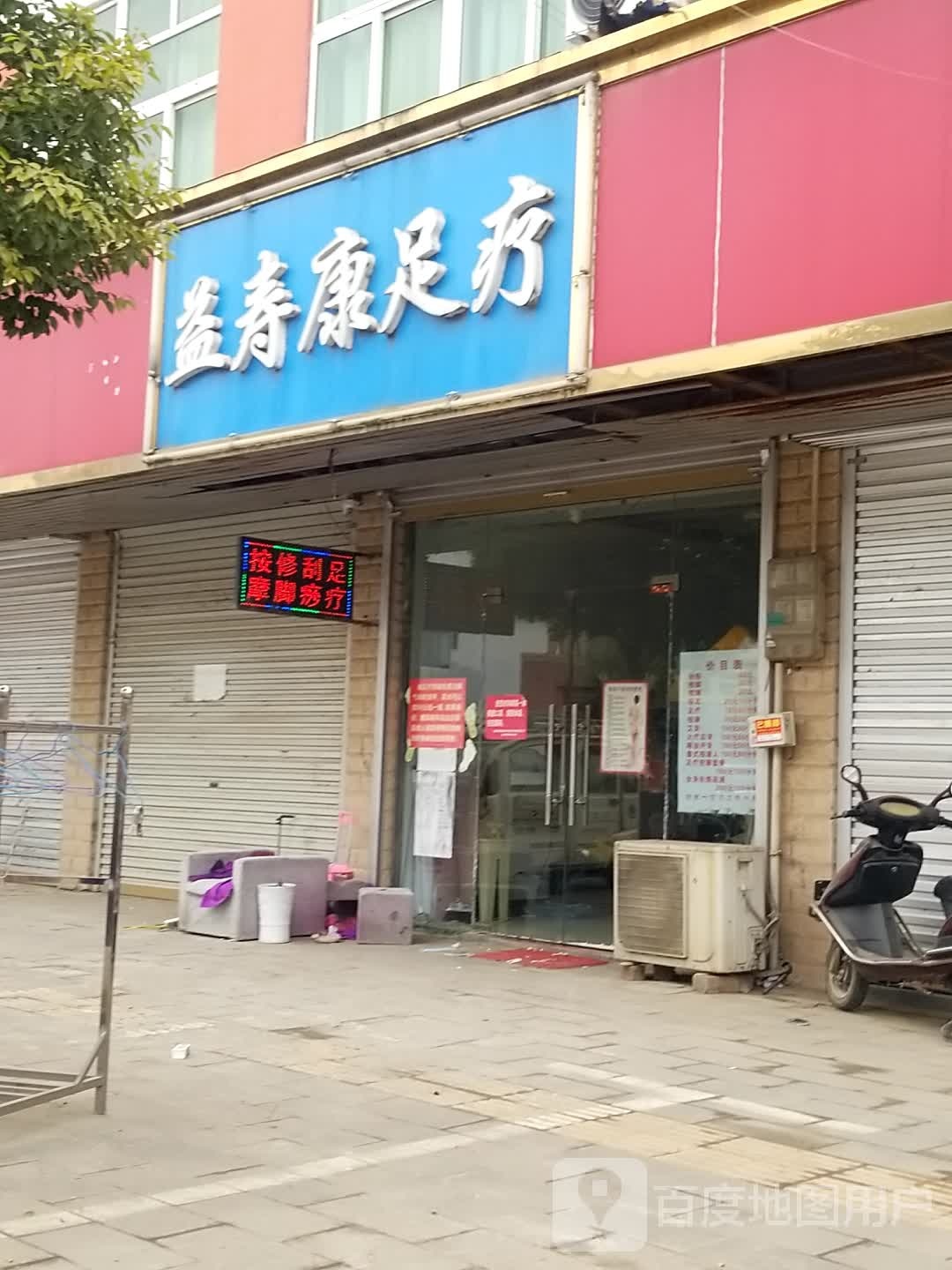 益寿康足浴