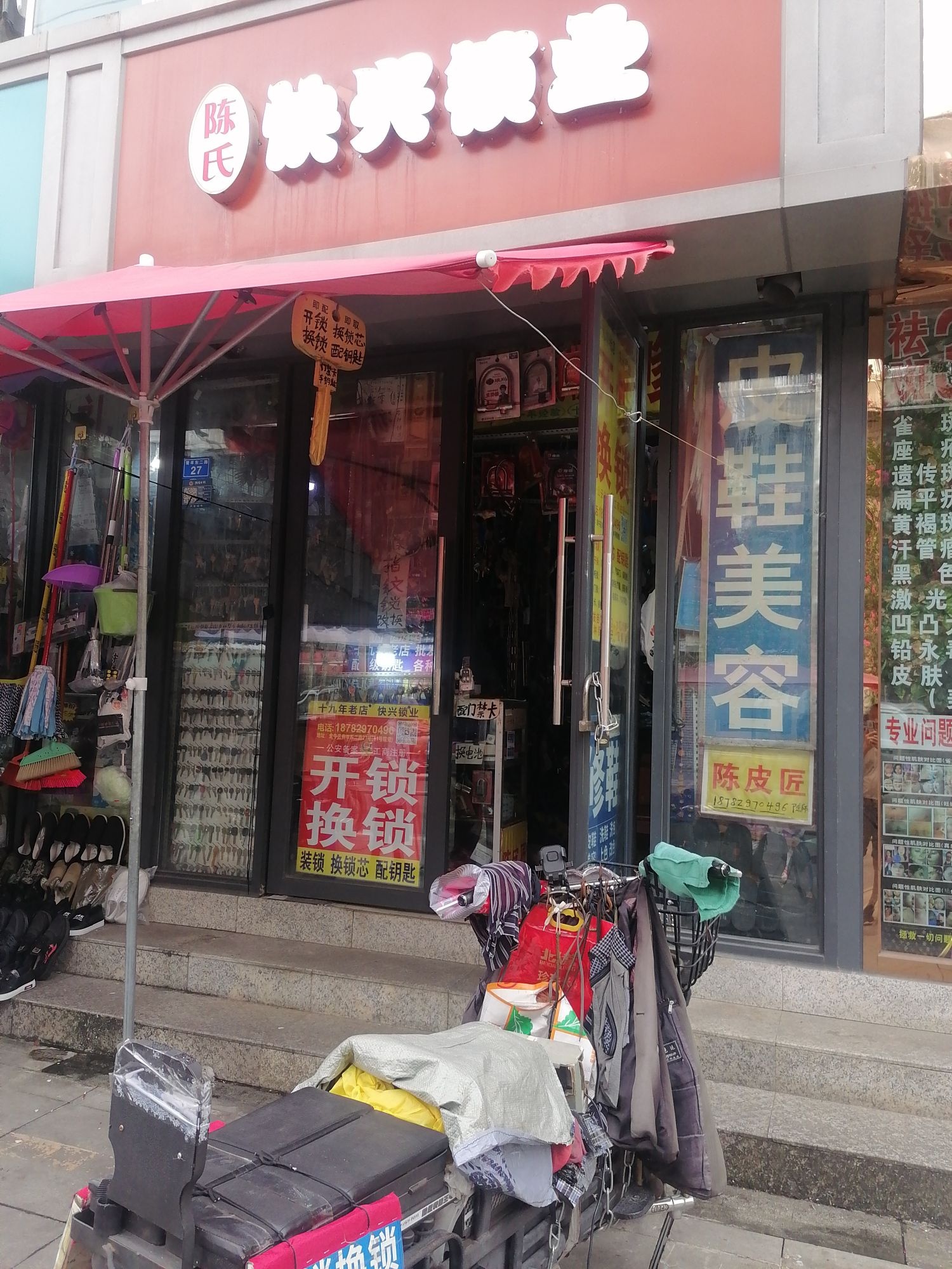 陈氏快兴锁业开锁换锁