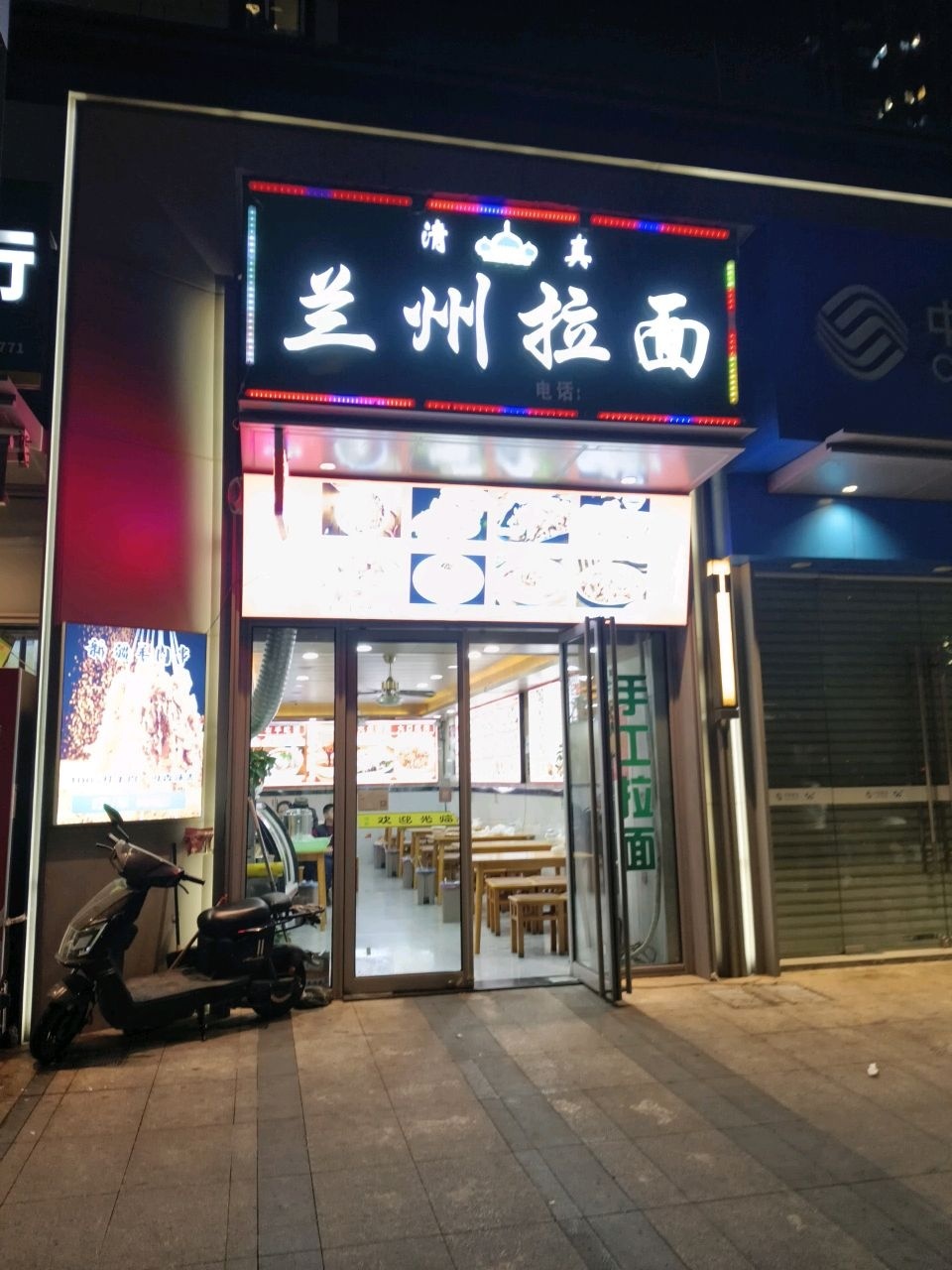 清真兰州拉面(名都苑店)