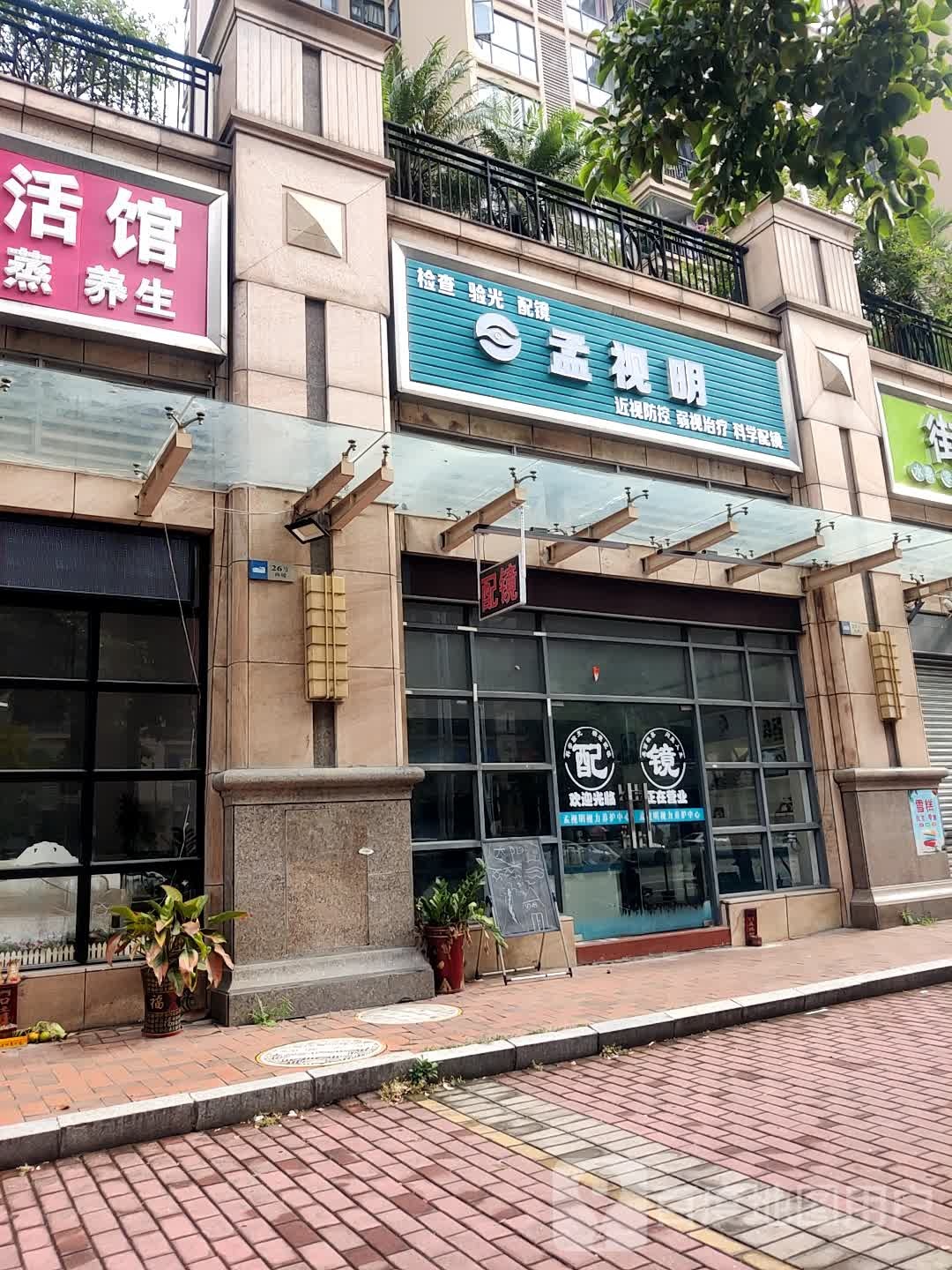 孟视明(丽景名筑1期店)