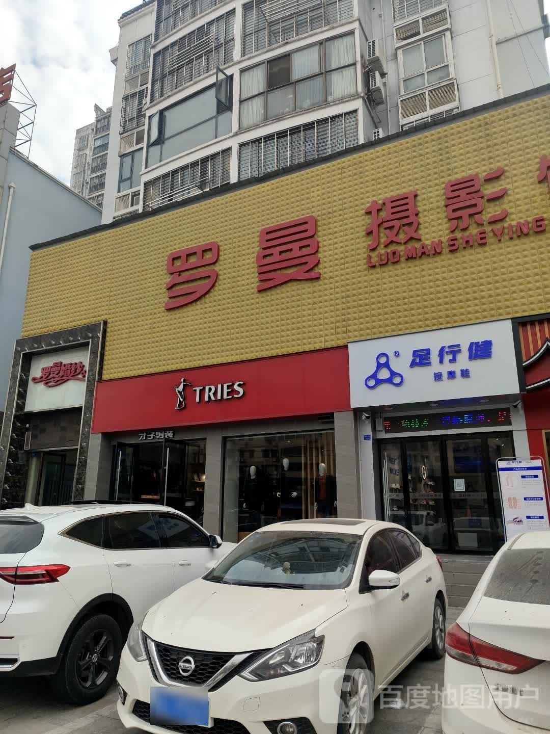 足行健按摩店鞋