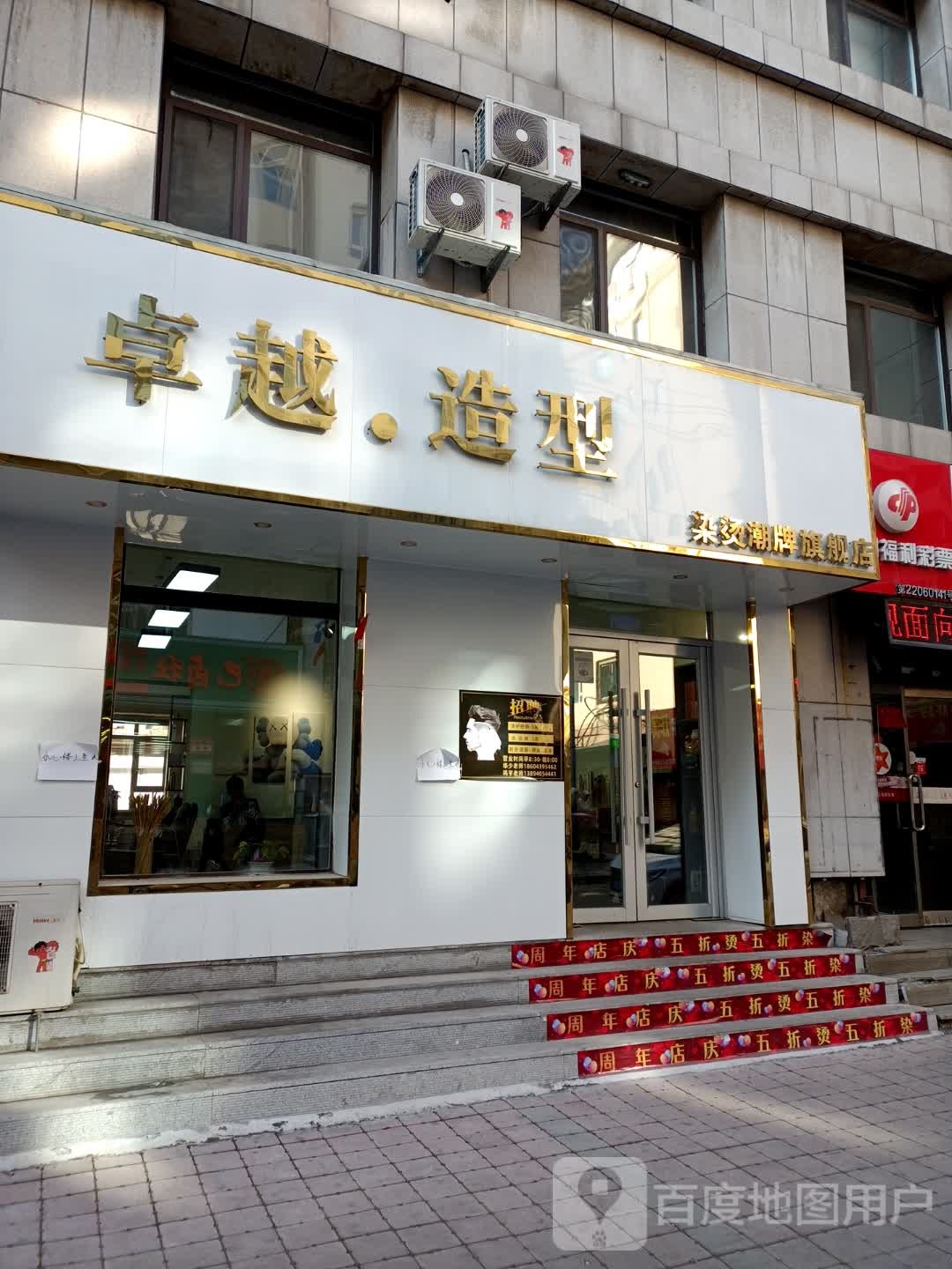 卓越造型(浑江大街店)