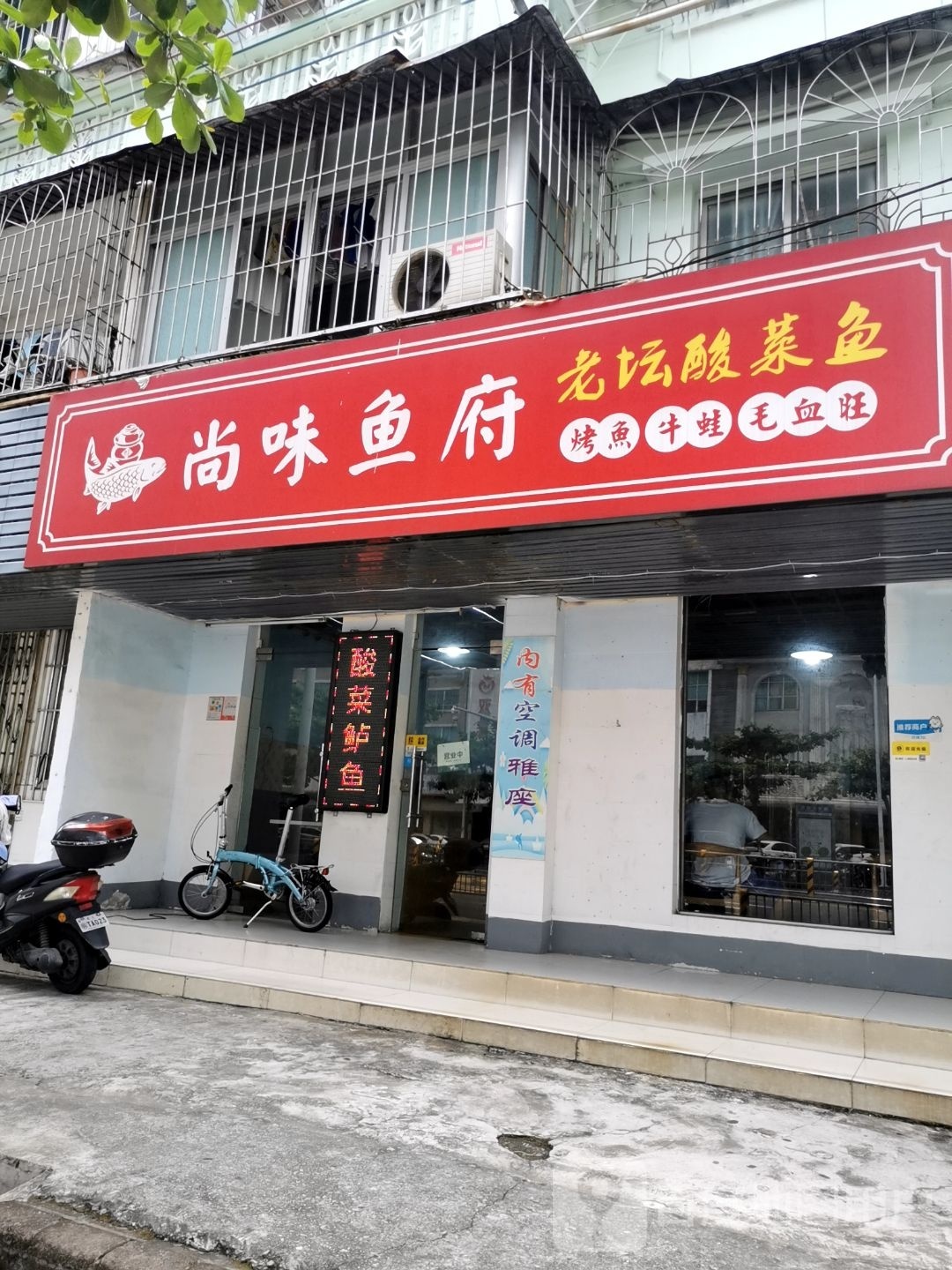 尚味鱼府·酸菜鱼·牛蛙(广州航道局湛江宿舍区店)