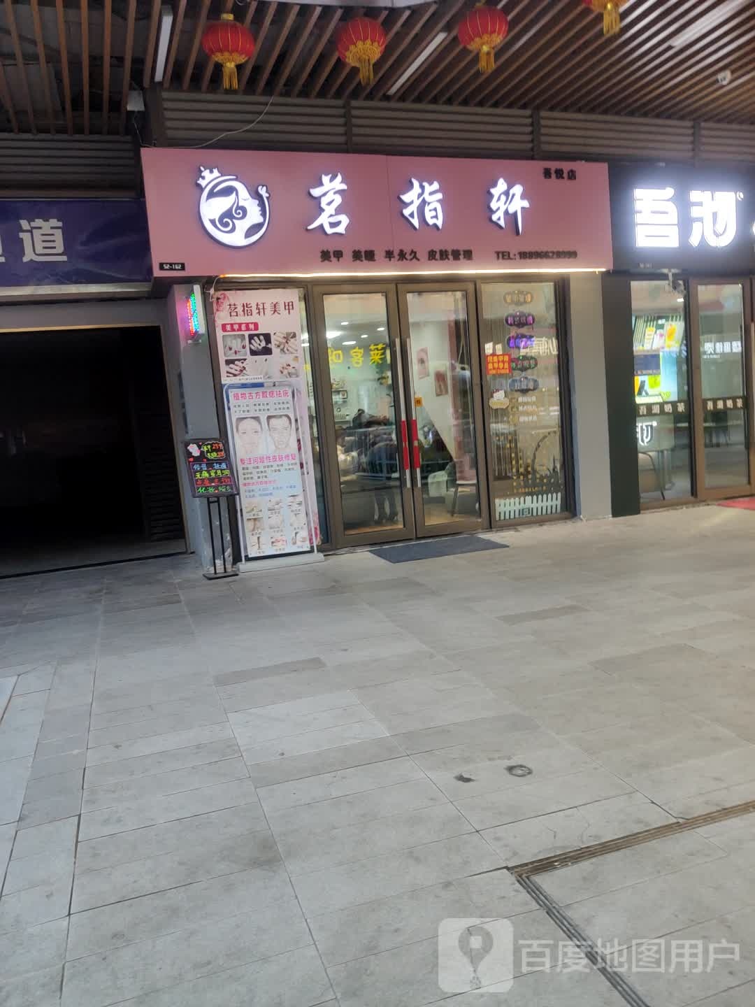 茗指轩美甲美睫(吾悦店)