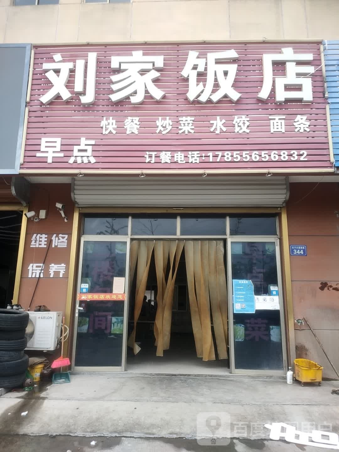 刘家饭店(庄子大道店)