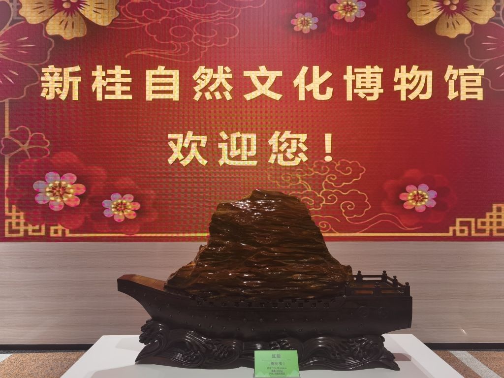 佛山市顺德区新桂自然文化博物馆