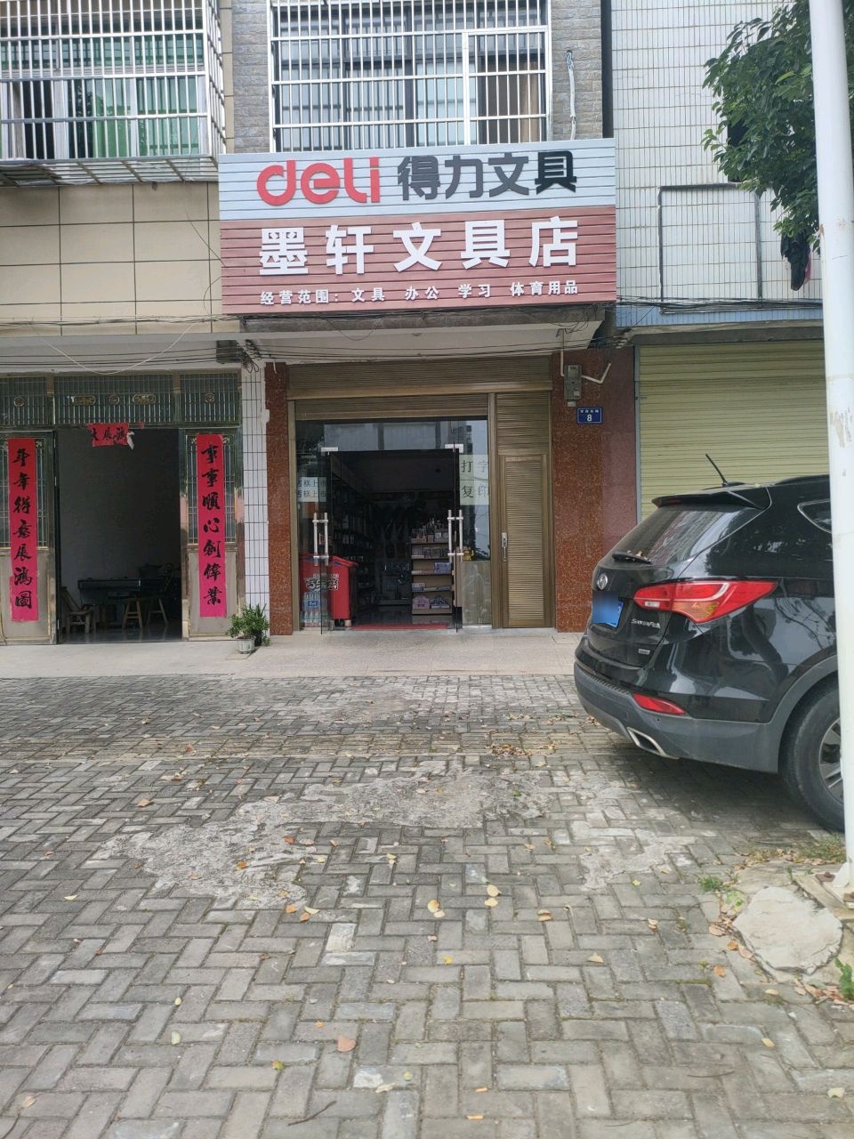 墨轩文具店