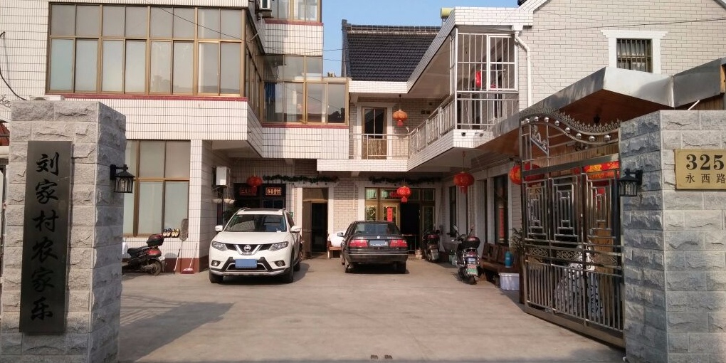 刘家村农家乐(汲浜公路店)