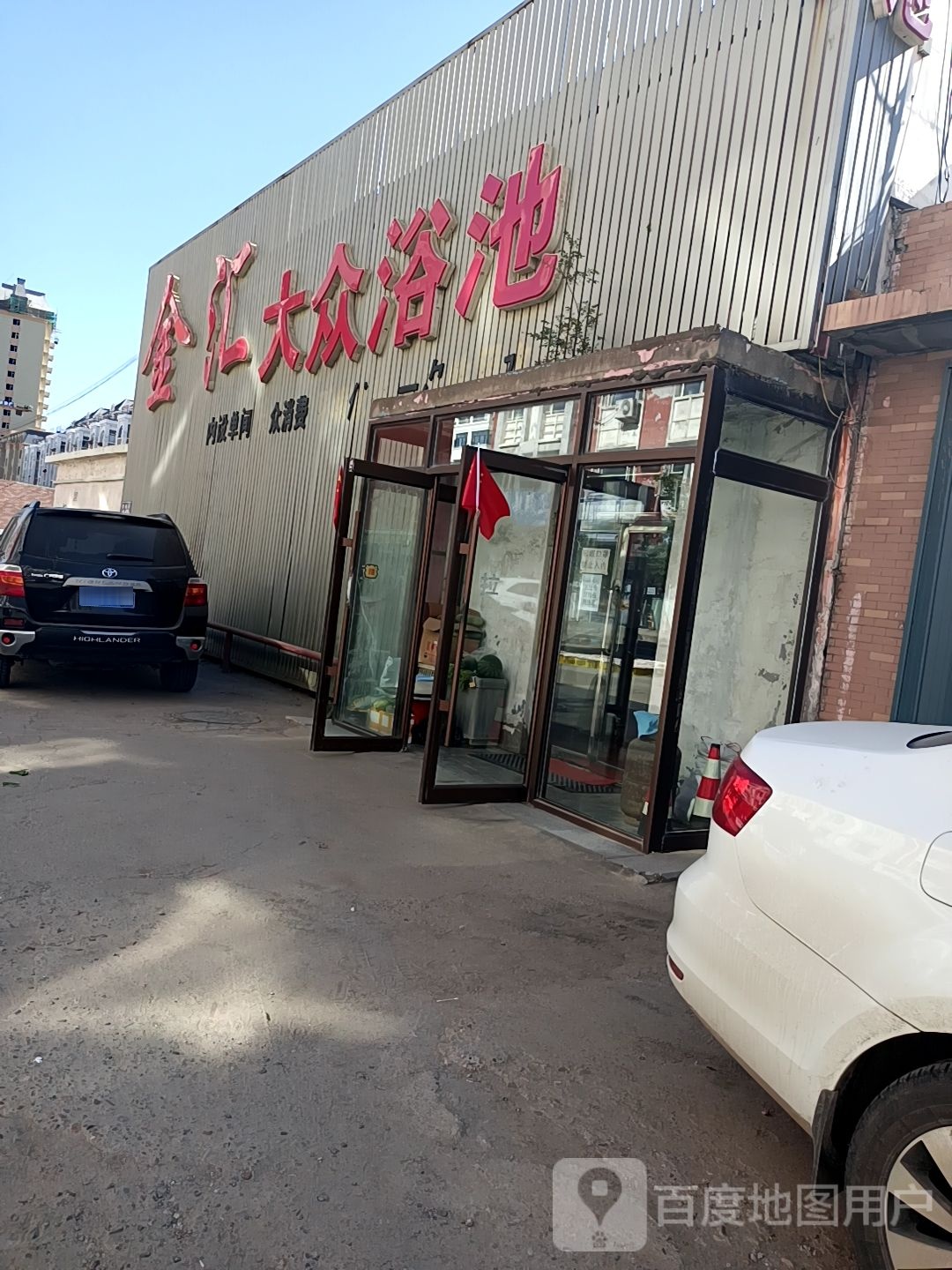 金汇大众浴池
