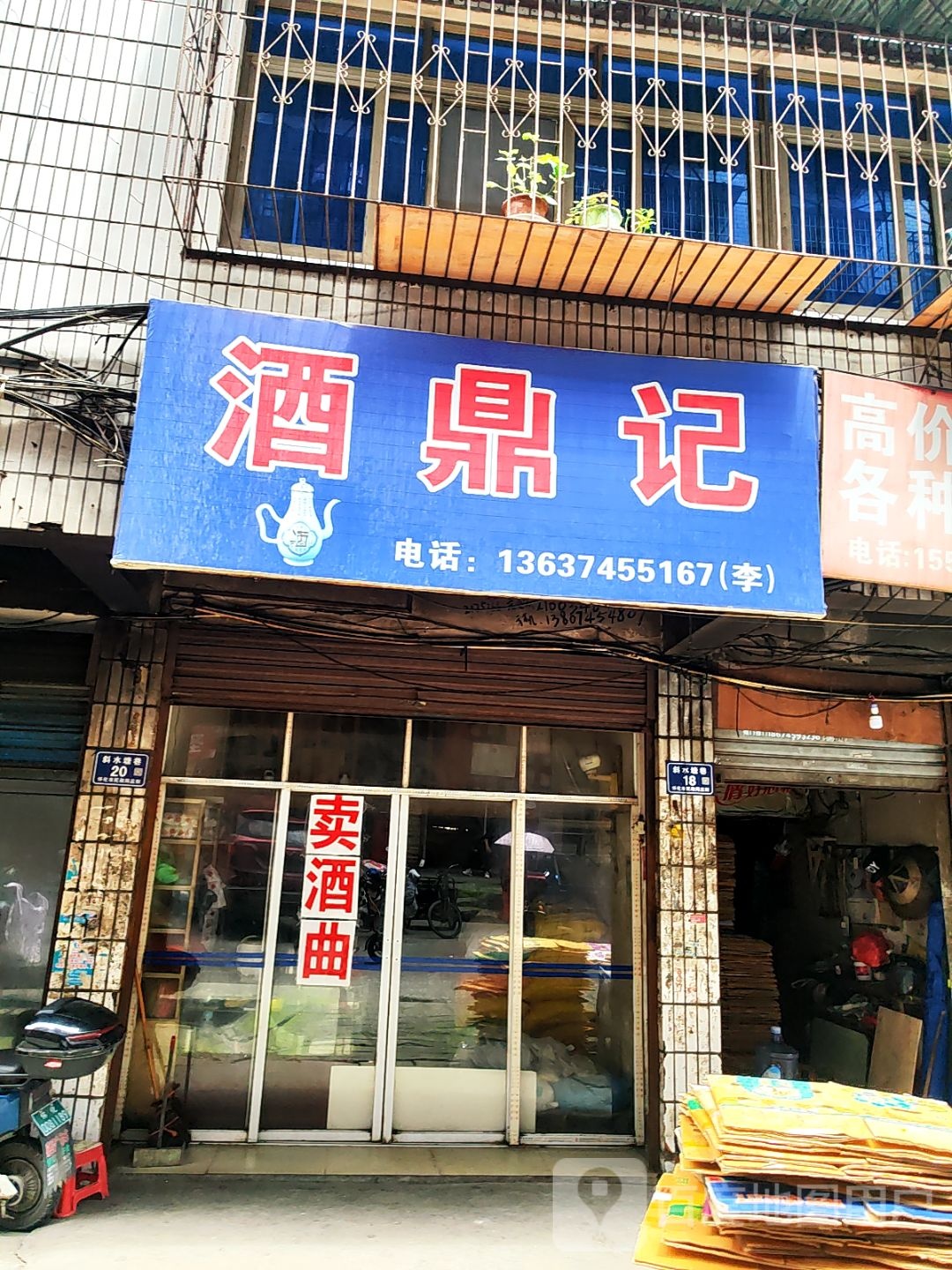 酒鼎记