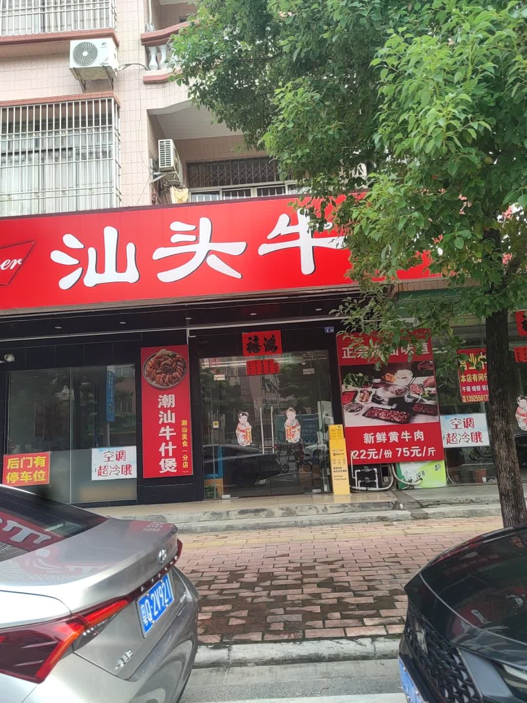 汕头牛肉火锅(兴华路店)
