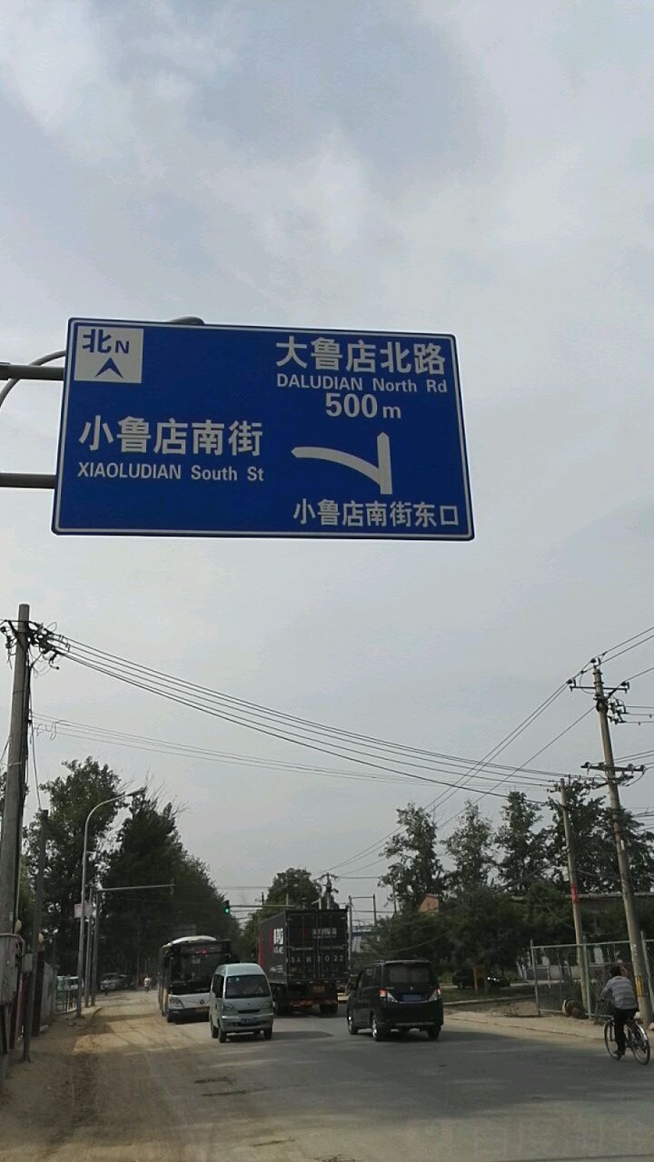 北京市朝阳区双桥西路小鲁店南公交站南50米