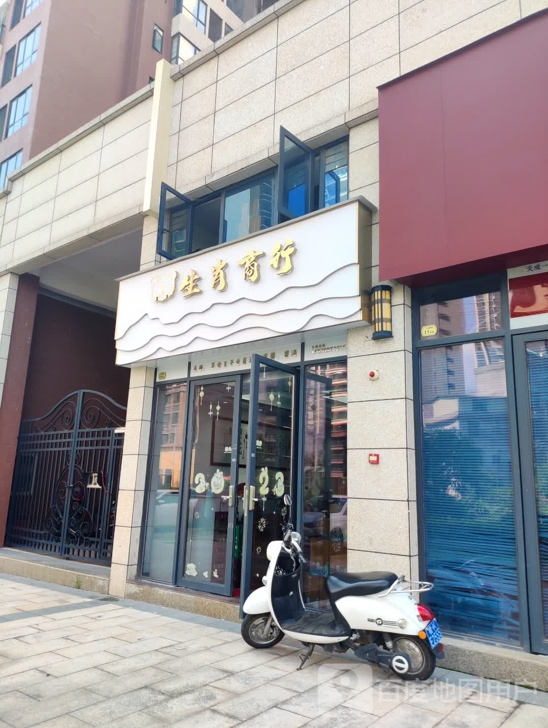 生肖商行