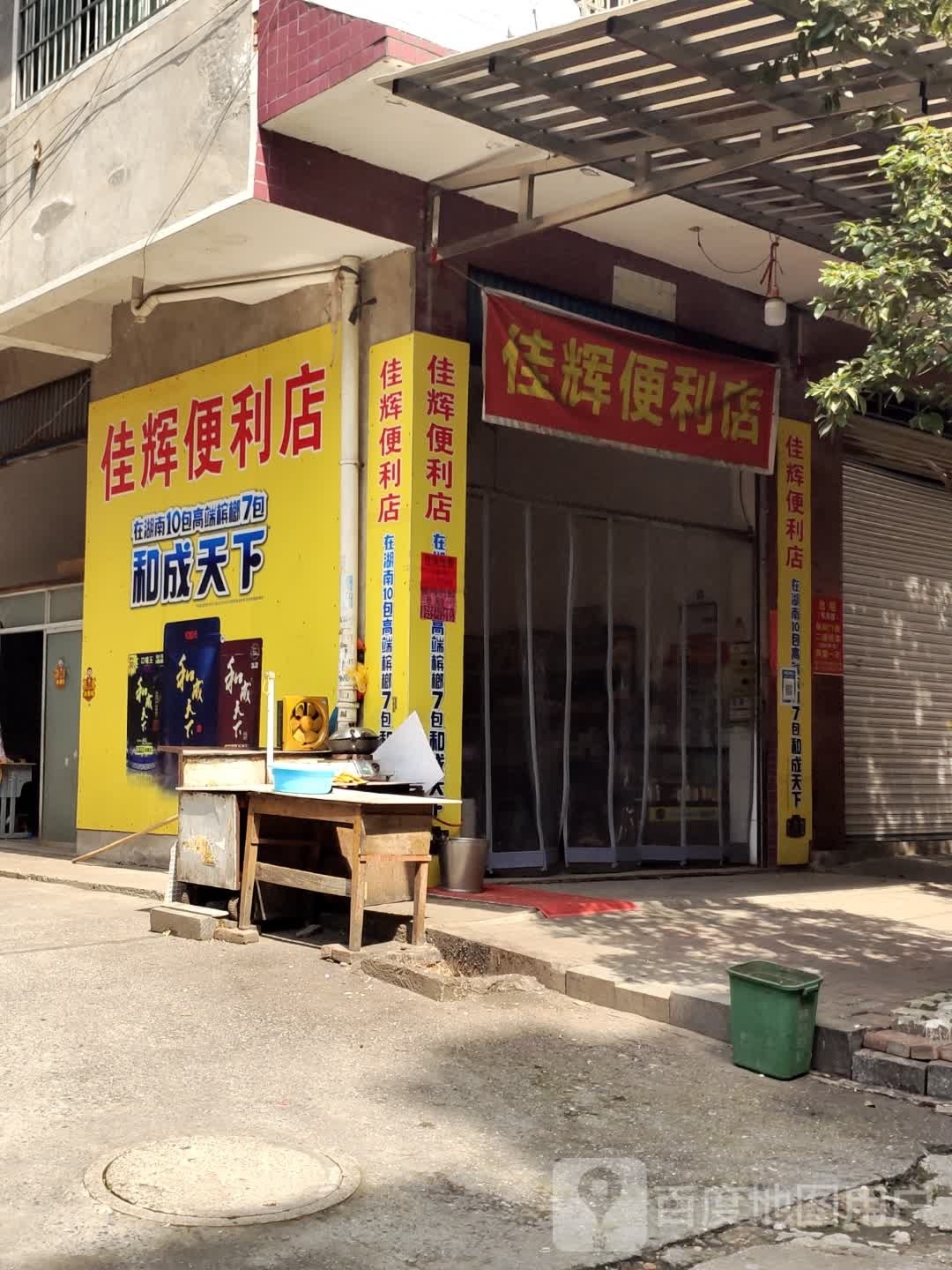 佳辉便利店(湖南路店)