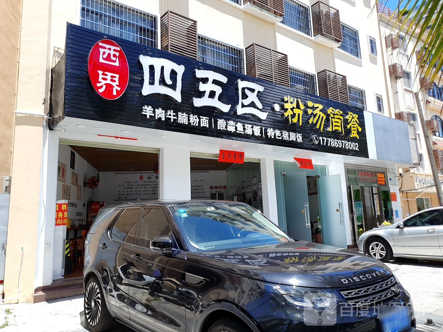 西界四五区·粉汤简餐