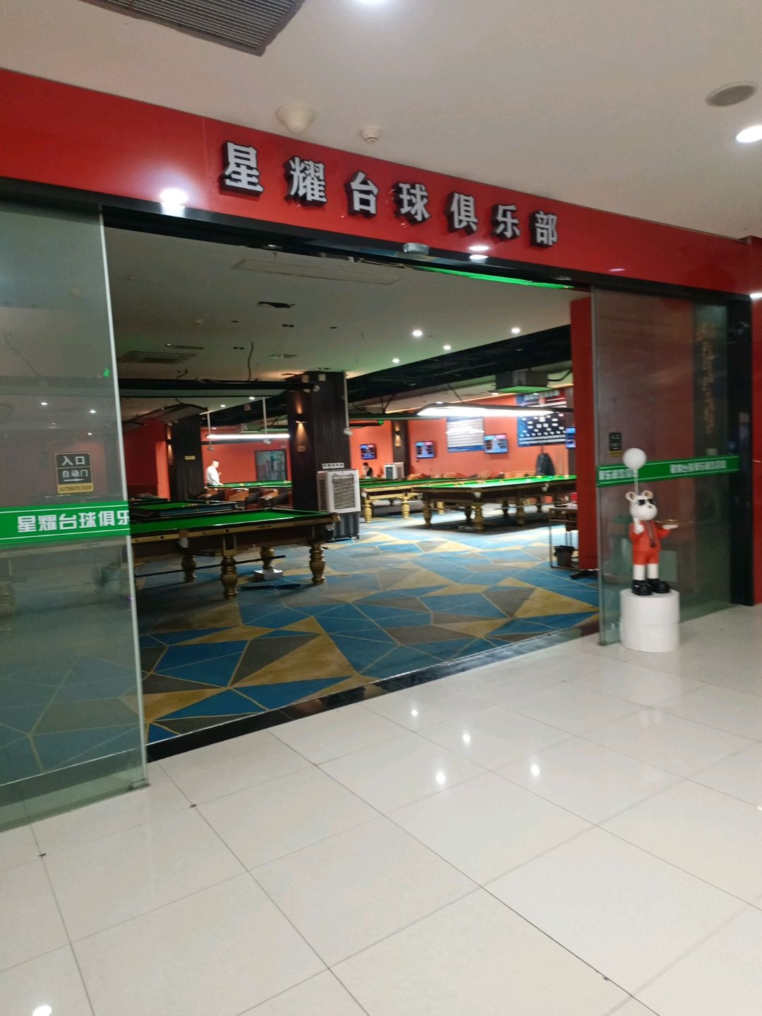 星耀台球俱乐部(英祥商业广场店)