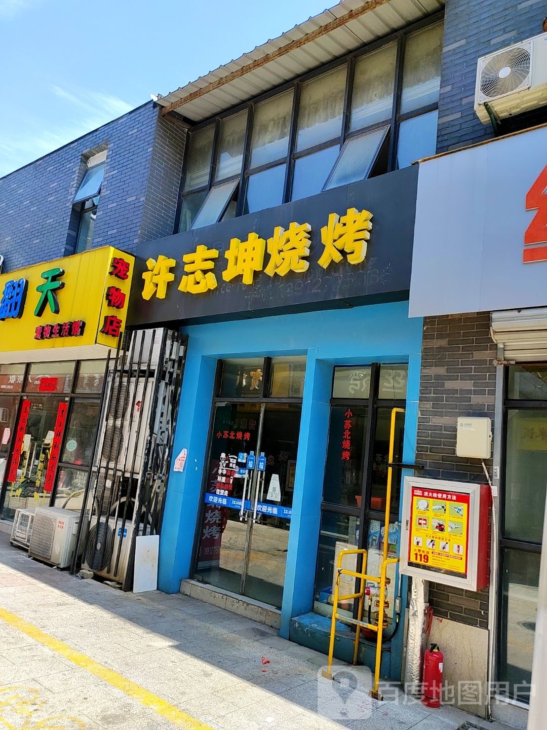 许志坤烧烤