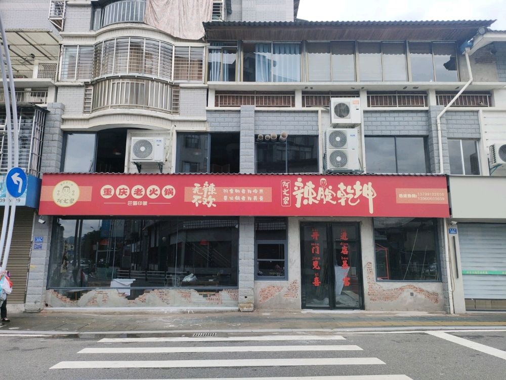阿文家·辣腚乾坤火锅店