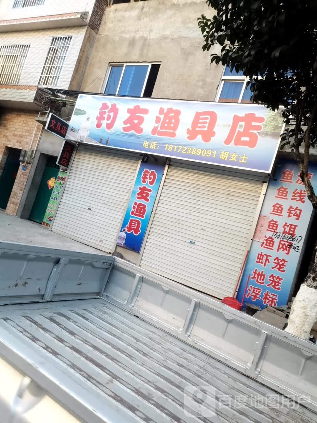 钓友渔具店