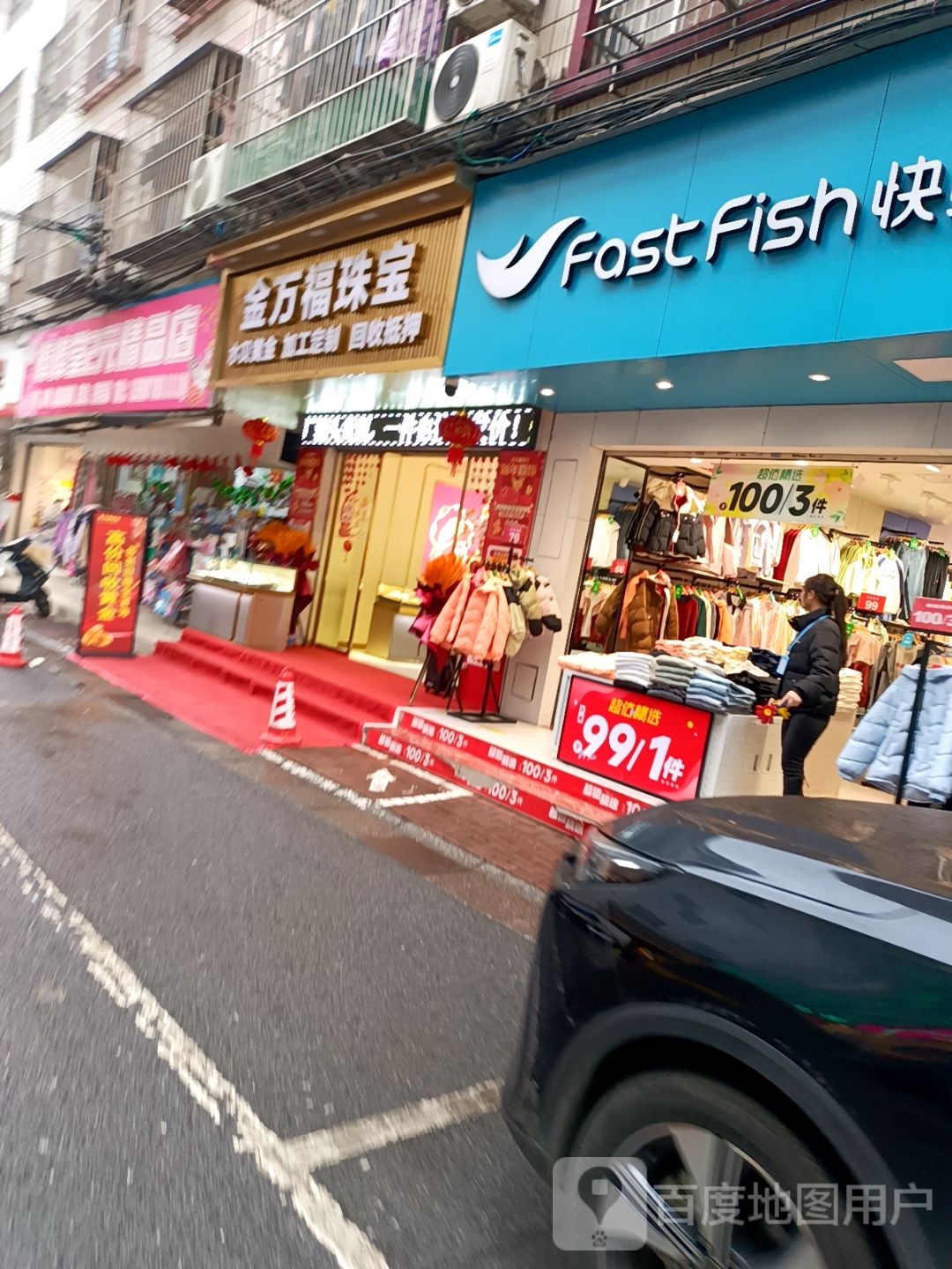 金万福珠宝(公平街店)