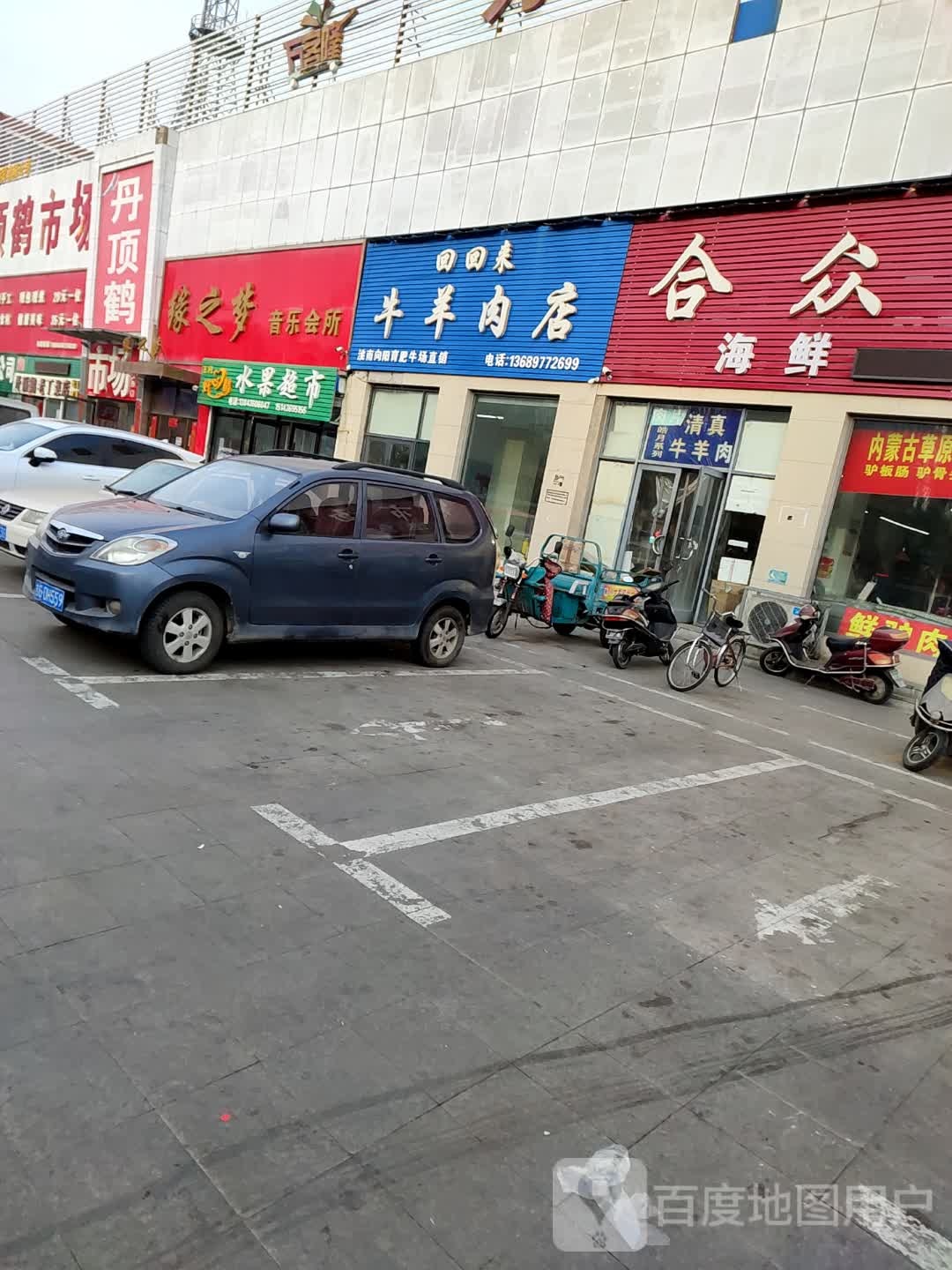 王丹好心情水果超市