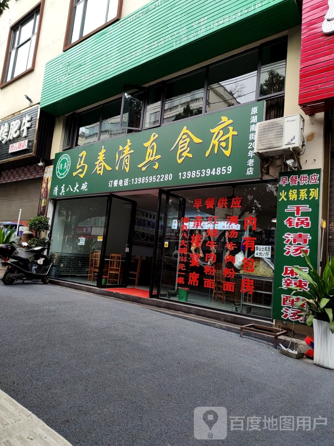 马春清真食府(碧云路店)