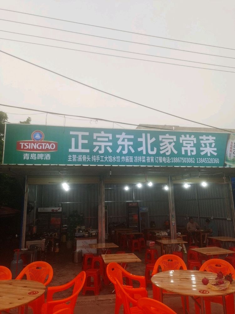 正宗东北家常菜
