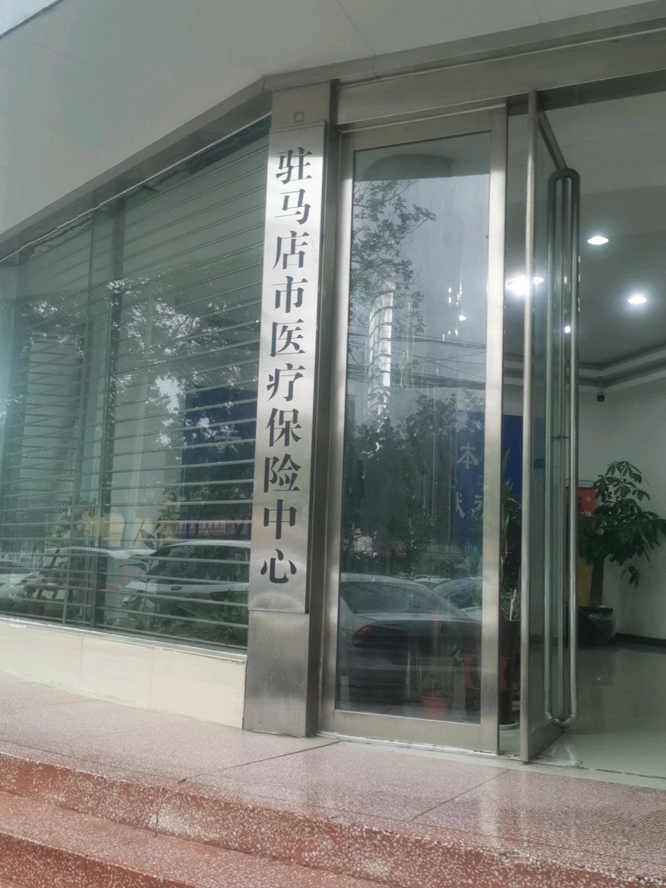 驻马店市医疗保险中心